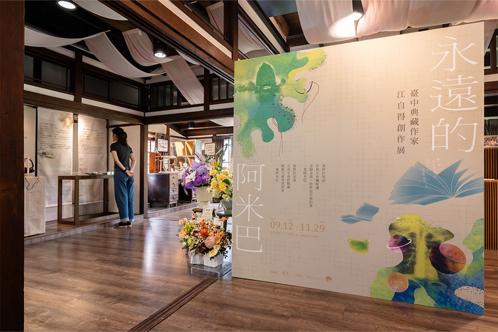 55. 永遠的阿米巴展